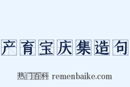 产育宝庆集造句是什么意思的图片